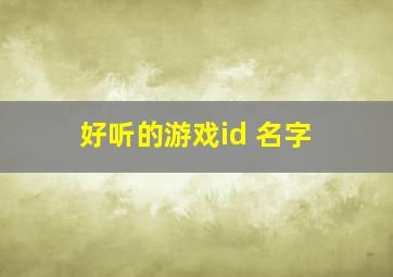 好听的游戏id 名字